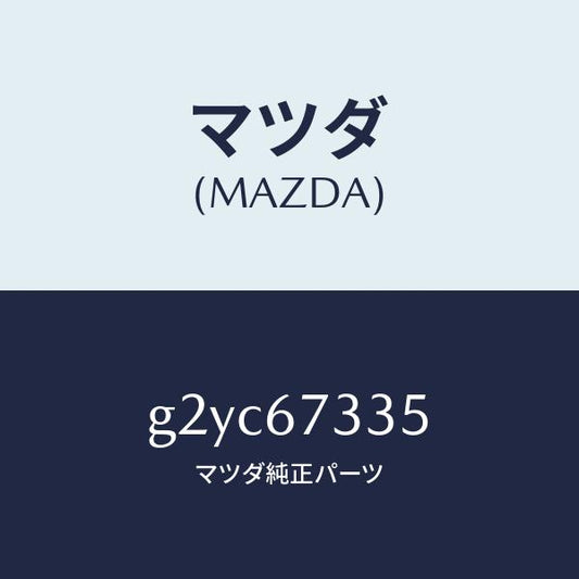 マツダ（MAZDA）ブレードスノーワイパー/マツダ純正部品/カペラ アクセラ アテンザ MAZDA3 MAZDA6/G2YC67335(G2YC-67-335)