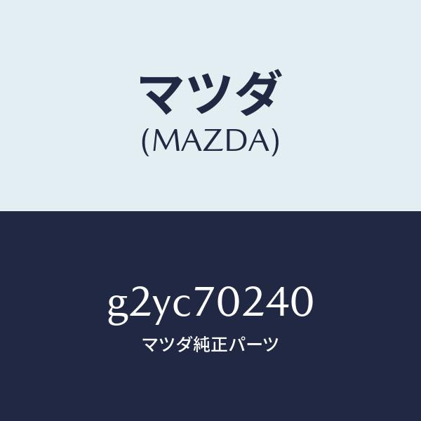 マツダ（MAZDA）ピラー(R)インナーフロント/マツダ純正部品/カペラ アクセラ アテンザ MAZDA3 MAZDA6/リアフェンダー/G2YC70240(G2YC-70-240)