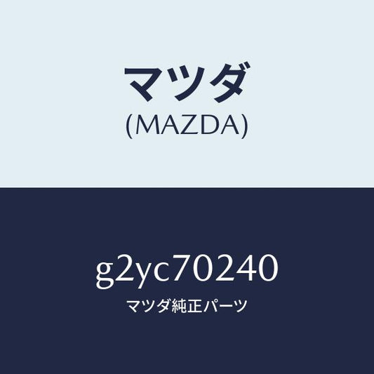 マツダ（MAZDA）ピラー(R)インナーフロント/マツダ純正部品/カペラ アクセラ アテンザ MAZDA3 MAZDA6/リアフェンダー/G2YC70240(G2YC-70-240)
