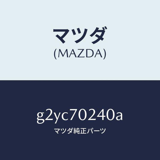 マツダ（MAZDA）ピラー(R)インナーフロント/マツダ純正部品/カペラ アクセラ アテンザ MAZDA3 MAZDA6/リアフェンダー/G2YC70240A(G2YC-70-240A)