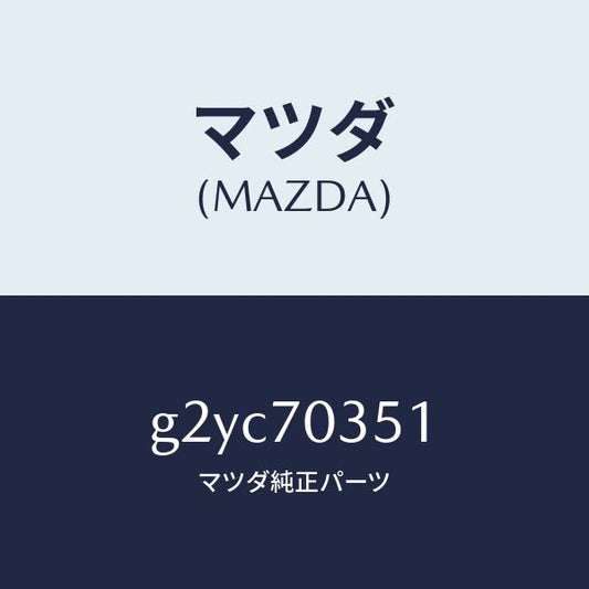 マツダ（MAZDA）ピラー(R) アウターセンター/マツダ純正部品/カペラ アクセラ アテンザ MAZDA3 MAZDA6/リアフェンダー/G2YC70351(G2YC-70-351)