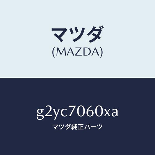 マツダ（MAZDA）パネルルーフ/マツダ純正部品/カペラ アクセラ アテンザ MAZDA3 MAZDA6/リアフェンダー/G2YC7060XA(G2YC-70-60XA)
