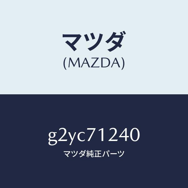 マツダ（MAZDA）ピラー(L)インナーフロント/マツダ純正部品/カペラ アクセラ アテンザ MAZDA3 MAZDA6/リアフェンダー/G2YC71240(G2YC-71-240)
