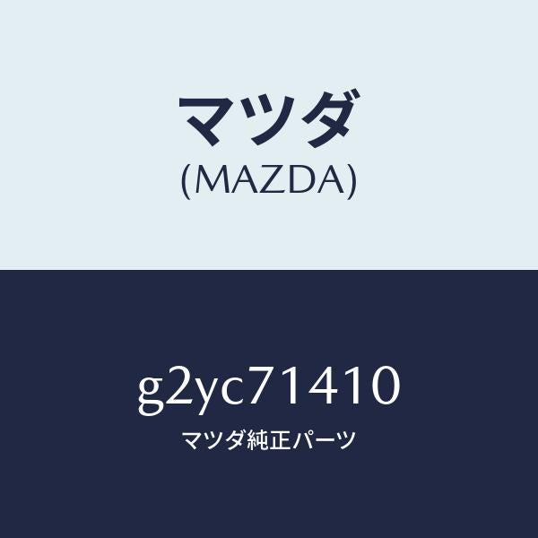 マツダ（MAZDA）パネル(L) リヤー フエンダー/マツダ純正部品/カペラ アクセラ アテンザ MAZDA3 MAZDA6/リアフェンダー/G2YC71410(G2YC-71-410)