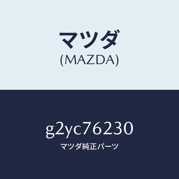 マツダ（MAZDA）サブセツトトランクキー/マツダ純正部品/カペラ アクセラ アテンザ MAZDA3 MAZDA6/G2YC76230(G2YC-76-230)