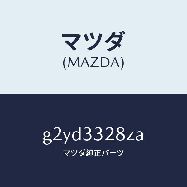 マツダ（MAZDA）パツド サブ セツト フロント キ/マツダ純正部品/カペラ アクセラ アテンザ MAZDA3 MAZDA6/フロントアクスル/G2YD3328ZA(G2YD-33-28ZA)