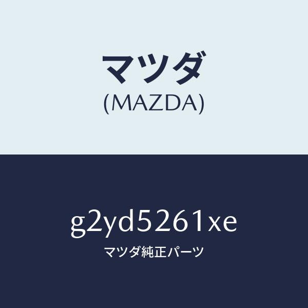 マツダ（MAZDA）リツドトランク/マツダ純正部品/カペラ アクセラ アテンザ MAZDA3 MAZDA6/フェンダー/G2YD5261XE(G2YD-52-61XE)