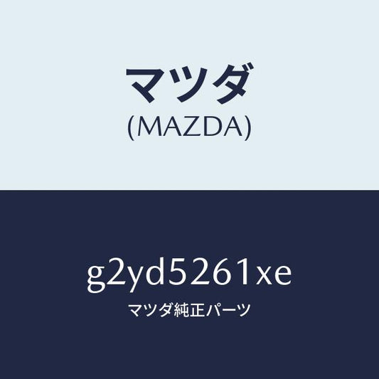 マツダ（MAZDA）リツドトランク/マツダ純正部品/カペラ アクセラ アテンザ MAZDA3 MAZDA6/フェンダー/G2YD5261XE(G2YD-52-61XE)