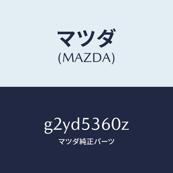 マツダ（MAZDA）フロアーパンフロント/マツダ純正部品/カペラ アクセラ アテンザ MAZDA3 MAZDA6/ルーフ/G2YD5360Z(G2YD-53-60Z)