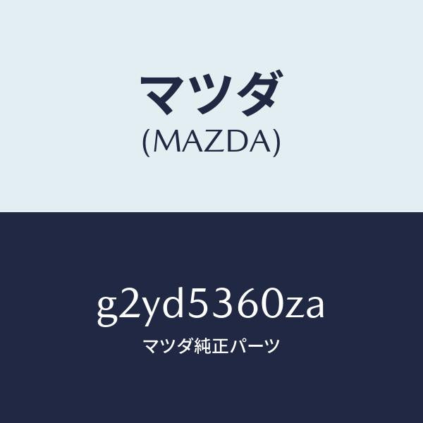 マツダ（MAZDA）フロアーパンフロント/マツダ純正部品/カペラ アクセラ アテンザ MAZDA3 MAZDA6/ルーフ/G2YD5360ZA(G2YD-53-60ZA)