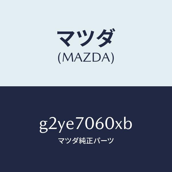 マツダ（MAZDA）パネルルーフ/マツダ純正部品/カペラ アクセラ アテンザ MAZDA3 MAZDA6/リアフェンダー/G2YE7060XB(G2YE-70-60XB)