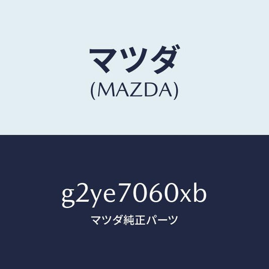 マツダ（MAZDA）パネルルーフ/マツダ純正部品/カペラ アクセラ アテンザ MAZDA3 MAZDA6/リアフェンダー/G2YE7060XB(G2YE-70-60XB)