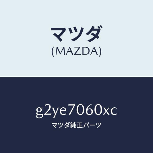 マツダ（MAZDA）パネルルーフ/マツダ純正部品/カペラ アクセラ アテンザ MAZDA3 MAZDA6/リアフェンダー/G2YE7060XC(G2YE-70-60XC)