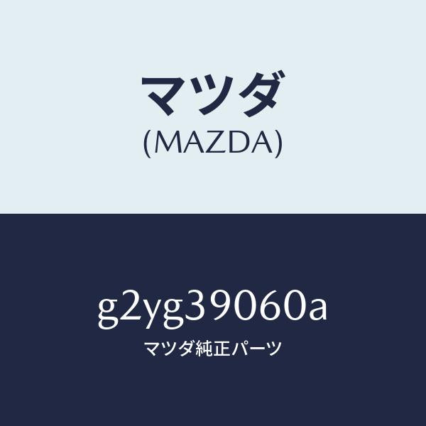 マツダ（MAZDA）メンバーエンジンマウント/マツダ純正部品/カペラ アクセラ アテンザ MAZDA3 MAZDA6/G2YG39060A(G2YG-39-060A)