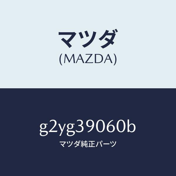 マツダ（MAZDA）メンバーエンジンマウント/マツダ純正部品/カペラ アクセラ アテンザ MAZDA3 MAZDA6/G2YG39060B(G2YG-39-060B)
