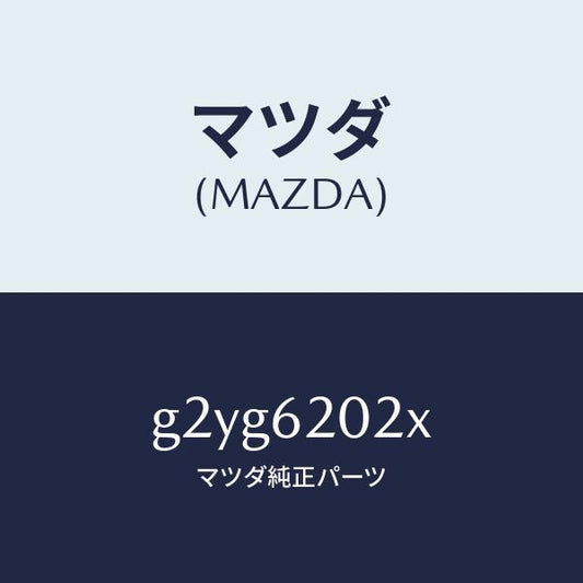 マツダ（MAZDA）ボデーリフトゲート/マツダ純正部品/カペラ アクセラ アテンザ MAZDA3 MAZDA6/リフトゲート/G2YG6202X(G2YG-62-02X)