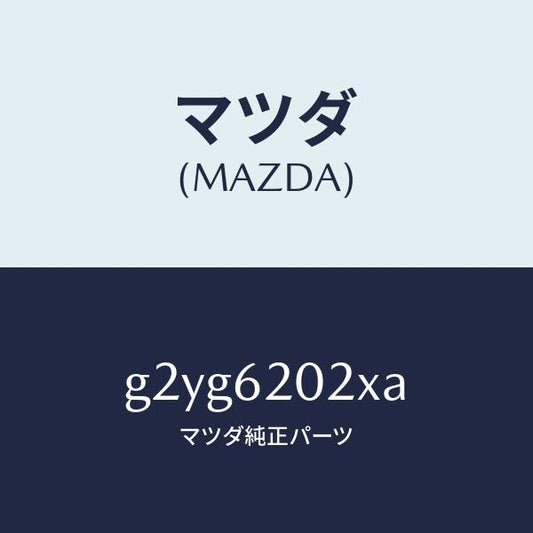 マツダ（MAZDA）ボデーリフトゲート/マツダ純正部品/カペラ アクセラ アテンザ MAZDA3 MAZDA6/リフトゲート/G2YG6202XA(G2YG-62-02XA)