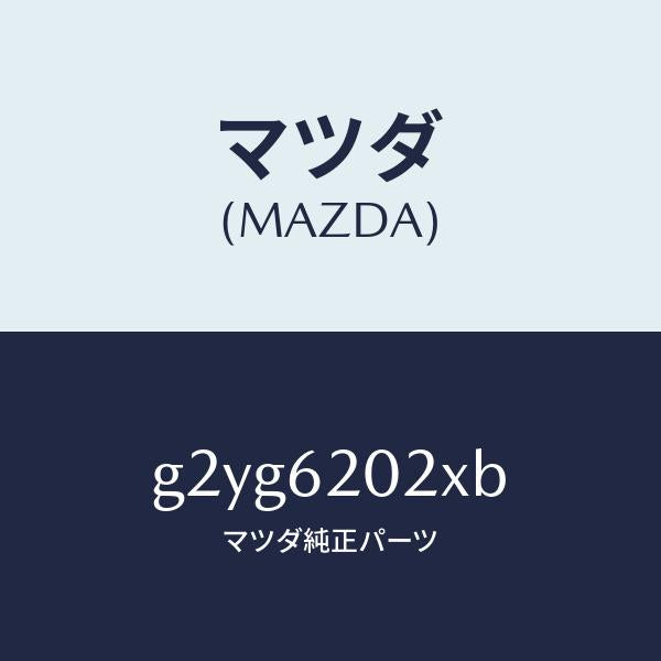 マツダ（MAZDA）ボデーリフトゲート/マツダ純正部品/カペラ アクセラ アテンザ MAZDA3 MAZDA6/リフトゲート/G2YG6202XB(G2YG-62-02XB)