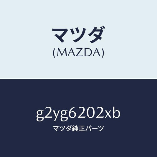マツダ（MAZDA）ボデーリフトゲート/マツダ純正部品/カペラ アクセラ アテンザ MAZDA3 MAZDA6/リフトゲート/G2YG6202XB(G2YG-62-02XB)