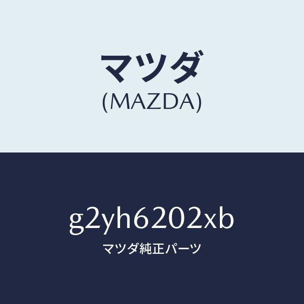 マツダ（MAZDA）ボデーリフトゲート/マツダ純正部品/カペラ アクセラ アテンザ MAZDA3 MAZDA6/リフトゲート/G2YH6202XB(G2YH-62-02XB)