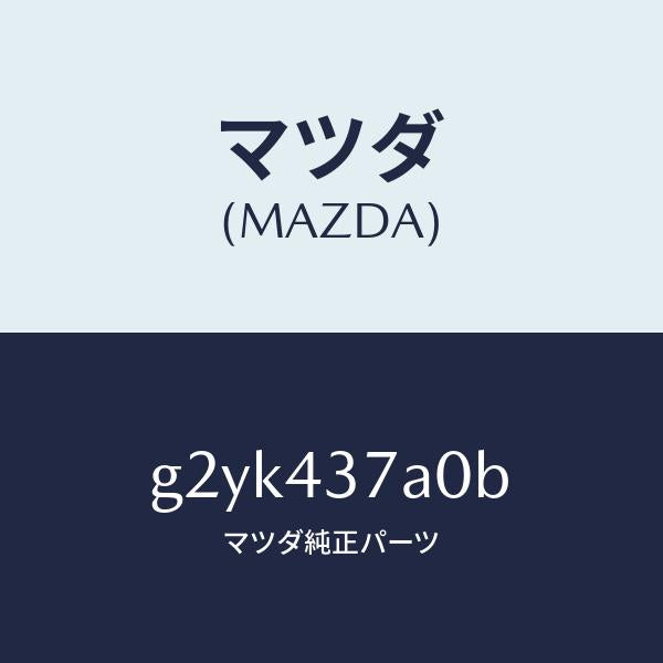 マツダ（MAZDA）ユニツトABSハイドロリツク/マツダ純正部品/カペラ アクセラ アテンザ MAZDA3 MAZDA6/ブレーキシステム/G2YK437A0B(G2YK-43-7A0B)
