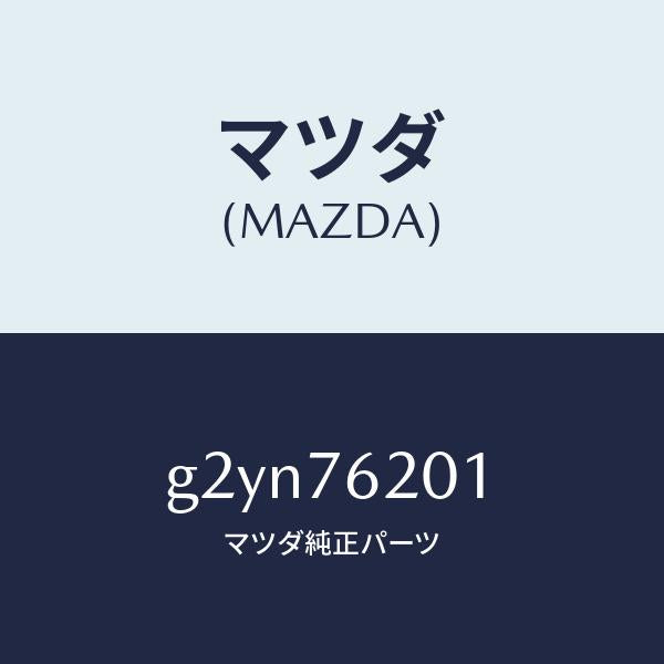 マツダ（MAZDA）キー プライマリー ブランク/マツダ純正部品/カペラ アクセラ アテンザ MAZDA3 MAZDA6/G2YN76201(G2YN-76-201)