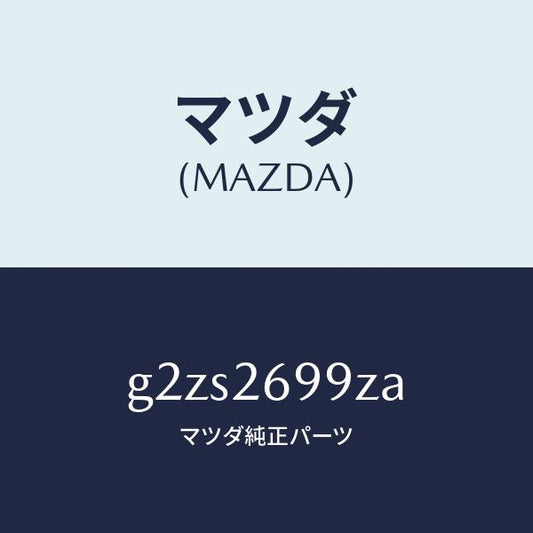マツダ（MAZDA）キヤリパー(L)RRパツドレス/マツダ純正部品/カペラ アクセラ アテンザ MAZDA3 MAZDA6/リアアクスル/G2ZS2699ZA(G2ZS-26-99ZA)