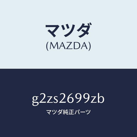 マツダ（MAZDA）キヤリパー(L)RRパツドレス/マツダ純正部品/カペラ アクセラ アテンザ MAZDA3 MAZDA6/リアアクスル/G2ZS2699ZB(G2ZS-26-99ZB)