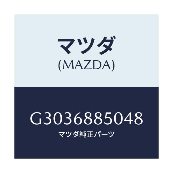 マツダ(MAZDA) ＴＲＩＭ（Ｒ） ＴＲＵＮＫＳＩＤＥ/アテンザ・カペラ・MAZDA6/トリム/マツダ純正部品/G3036885048(G303-68-85048)
