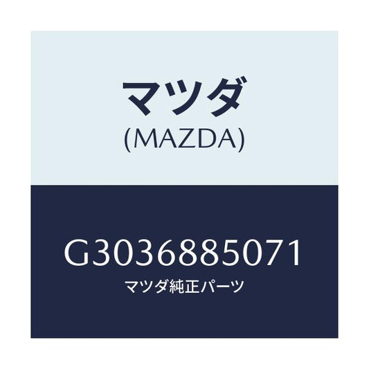 マツダ(MAZDA) ＴＲＩＭ（Ｒ） ＴＲＵＮＫＳＩＤＥ/アテンザ・カペラ・MAZDA6/トリム/マツダ純正部品/G3036885071(G303-68-85071)