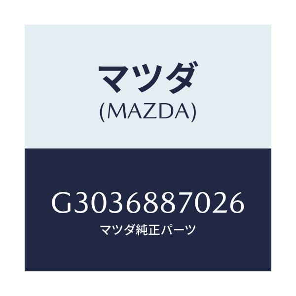 マツダ(MAZDA) ＴＲＩＭ（Ｌ） ＴＲＵＮＫＳＩＤＥ/アテンザ・カペラ・MAZDA6/トリム/マツダ純正部品/G3036887026(G303-68-87026)