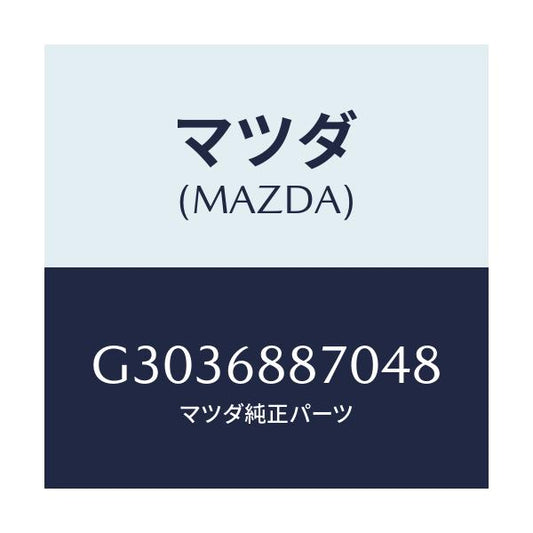 マツダ(MAZDA) ＴＲＩＭ（Ｌ） ＴＲＵＮＫＳＩＤＥ/アテンザ・カペラ・MAZDA6/トリム/マツダ純正部品/G3036887048(G303-68-87048)