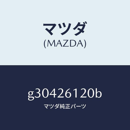 マツダ（MAZDA）KNUCKLE(L) REAR /マツダ純正部品/カペラ アクセラ アテンザ MAZDA3 MAZDA6/リアアクスル/G30426120B(G304-26-120B)
