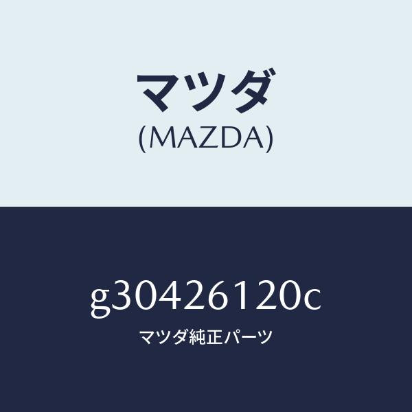 マツダ（MAZDA）ナツクル(L) リヤー /マツダ純正部品/カペラ アクセラ アテンザ MAZDA3 MAZDA6/リアアクスル/G30426120C(G304-26-120C)