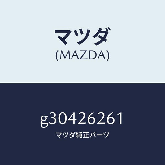 マツダ（MAZDA）カバー ダスト /マツダ純正部品/カペラ アクセラ アテンザ MAZDA3 MAZDA6/リアアクスル/G30426261(G304-26-261)
