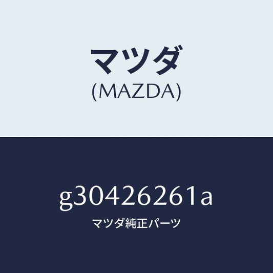 マツダ（MAZDA）カバー ダスト /マツダ純正部品/カペラ アクセラ アテンザ MAZDA3 MAZDA6/リアアクスル/G30426261A(G304-26-261A)
