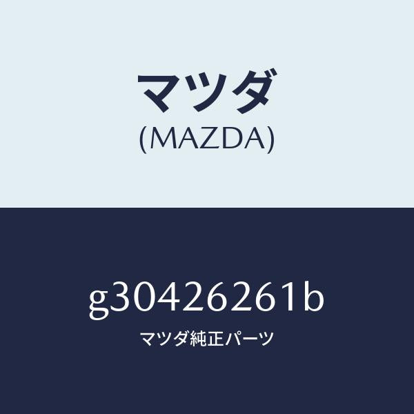 マツダ（MAZDA）カバー ダスト/マツダ純正部品/カペラ アクセラ アテンザ MAZDA3 MAZDA6/リアアクスル/G30426261B(G304-26-261B)