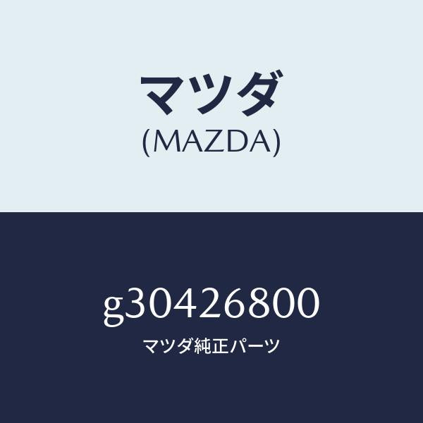 マツダ（MAZDA）レバー(R) オペレーテイング/マツダ純正部品/カペラ アクセラ アテンザ MAZDA3 MAZDA6/リアアクスル/G30426800(G304-26-800)