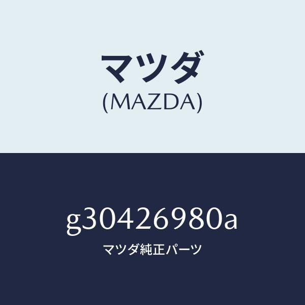 マツダ（MAZDA）キヤリパー(R) リヤー ブレーキ /マツダ純正部品/カペラ アクセラ アテンザ MAZDA3 MAZDA6/リアアクスル/G30426980A(G304-26-980A)