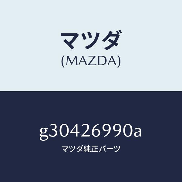 マツダ（MAZDA）キヤリパー(L) リヤー ブレーキ /マツダ純正部品/カペラ アクセラ アテンザ MAZDA3 MAZDA6/リアアクスル/G30426990A(G304-26-990A)