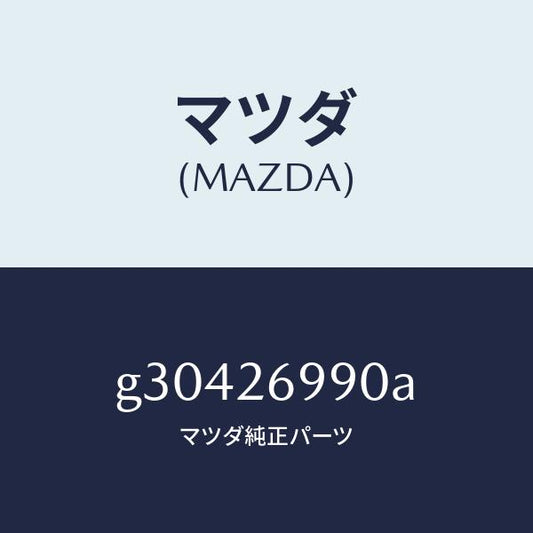マツダ（MAZDA）キヤリパー(L) リヤー ブレーキ /マツダ純正部品/カペラ アクセラ アテンザ MAZDA3 MAZDA6/リアアクスル/G30426990A(G304-26-990A)