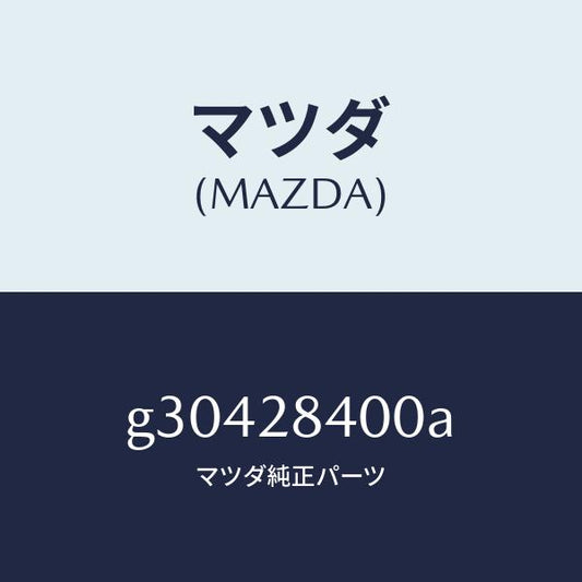 マツダ（MAZDA）MEMBER CROSS/マツダ純正部品/カペラ アクセラ アテンザ MAZDA3 MAZDA6/リアアクスルサスペンション/G30428400A(G304-28-400A)