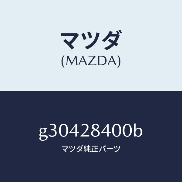 マツダ（MAZDA）メンバー クロス /マツダ純正部品/カペラ アクセラ アテンザ MAZDA3 MAZDA6/リアアクスルサスペンション/G30428400B(G304-28-400B)