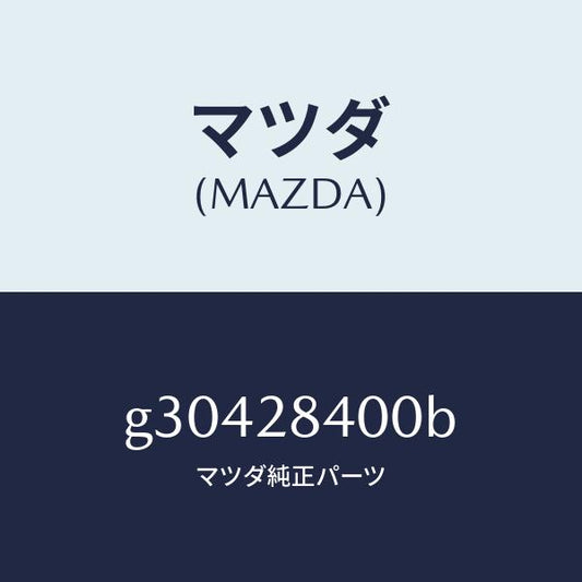 マツダ（MAZDA）メンバー クロス /マツダ純正部品/カペラ アクセラ アテンザ MAZDA3 MAZDA6/リアアクスルサスペンション/G30428400B(G304-28-400B)