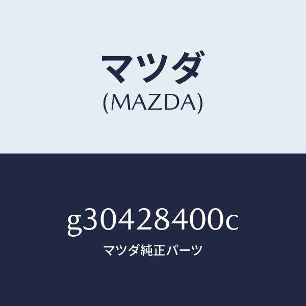 マツダ（MAZDA）メンバー クロス /マツダ純正部品/カペラ アクセラ アテンザ MAZDA3 MAZDA6/リアアクスルサスペンション/G30428400C(G304-28-400C)