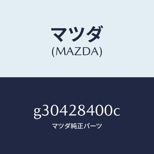 マツダ（MAZDA）メンバー クロス /マツダ純正部品/カペラ アクセラ アテンザ MAZDA3 MAZDA6/リアアクスルサスペンション/G30428400C(G304-28-400C)