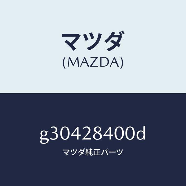 マツダ（MAZDA）メンバー クロス /マツダ純正部品/カペラ アクセラ アテンザ MAZDA3 MAZDA6/リアアクスルサスペンション/G30428400D(G304-28-400D)