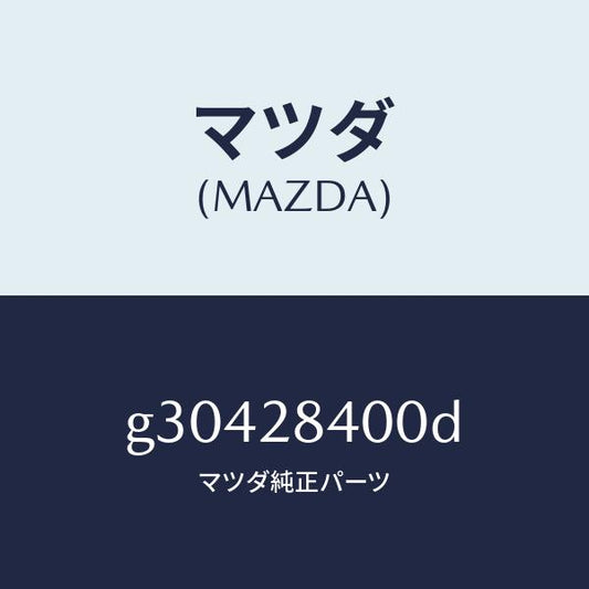 マツダ（MAZDA）メンバー クロス /マツダ純正部品/カペラ アクセラ アテンザ MAZDA3 MAZDA6/リアアクスルサスペンション/G30428400D(G304-28-400D)