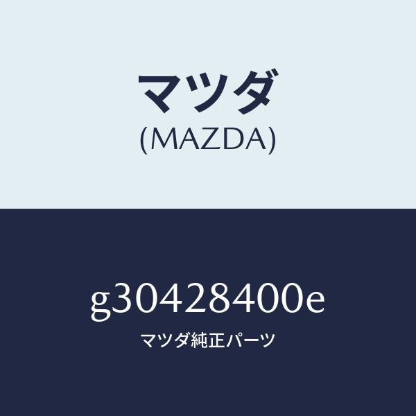 マツダ（MAZDA）メンバー クロス /マツダ純正部品/カペラ アクセラ アテンザ MAZDA3 MAZDA6/リアアクスルサスペンション/G30428400E(G304-28-400E)