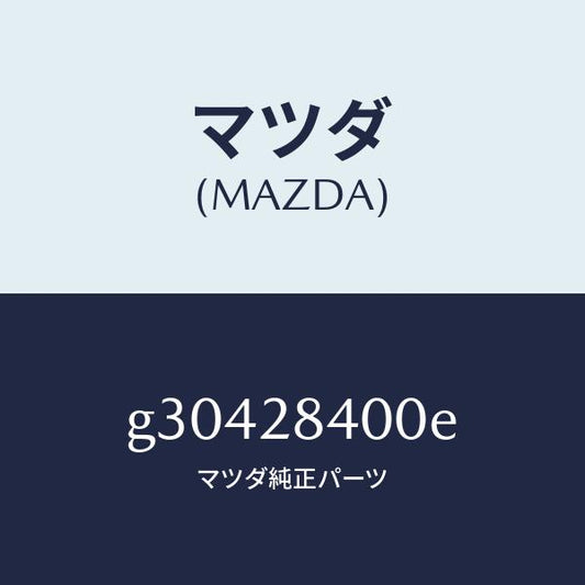 マツダ（MAZDA）メンバー クロス /マツダ純正部品/カペラ アクセラ アテンザ MAZDA3 MAZDA6/リアアクスルサスペンション/G30428400E(G304-28-400E)